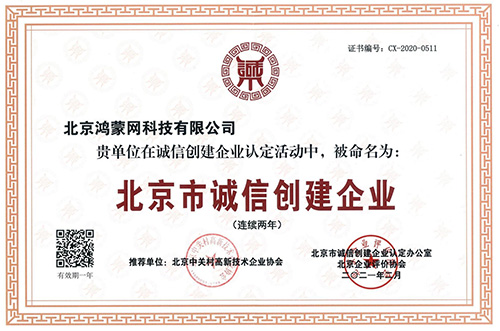 北京市诚信创建企业